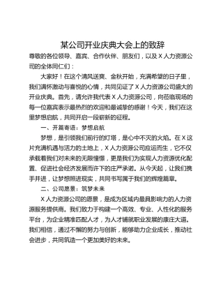 某公司开业庆典大会上的致辞