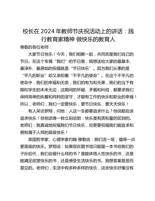 校长在2024年教师节庆祝活动上的讲话：践行教育家精神 做快乐的教育人