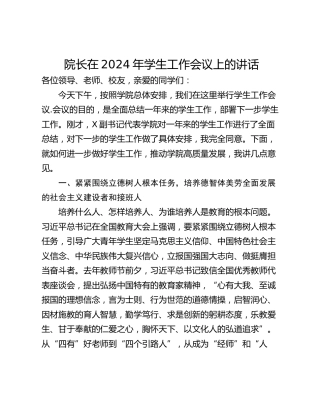 院长在2024年学生工作会议上的讲话