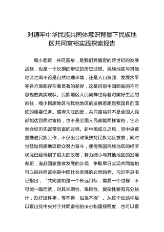 对铸牢中华民族共同体意识背景下民族地区共同富裕实践探索报告