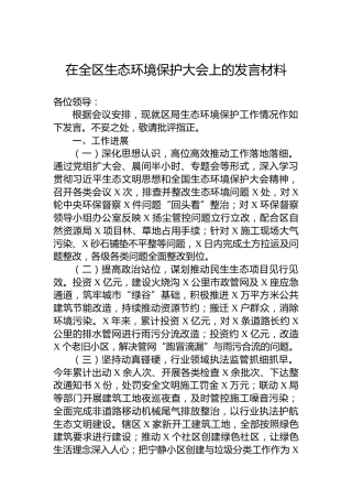 在全区生态环境保护大会上的发言材料