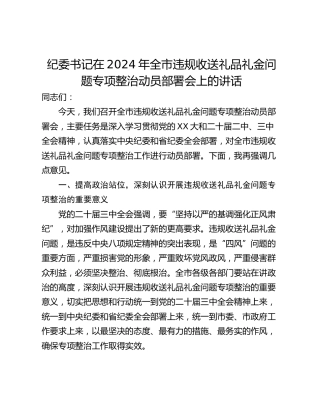 纪委书记在2024年全市违规收送礼品礼金问题专项整治动员部署会上的讲话
