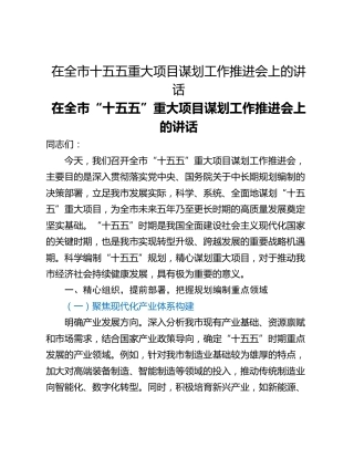 在全市十五五重大项目谋划工作推进会上的讲话