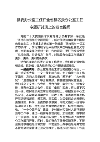 县委办公室主任在全省县区委办公室主任专题研讨班上的发言提纲