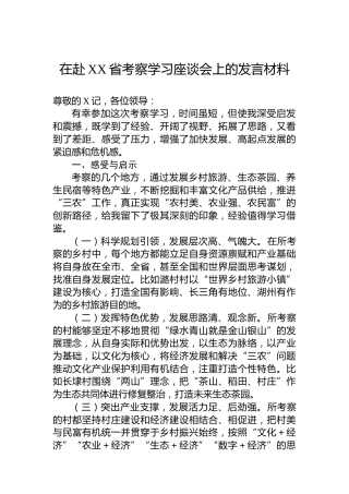 在赴XX省考察学习座谈会上的发言材料