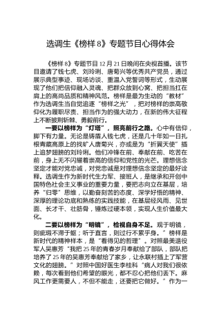 选调生《榜样8》专题节目心得体会
