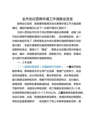 全市优化营商环境工作调度会发言
