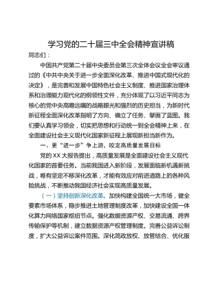 学习党的二十届三中全会精神宣讲稿_1