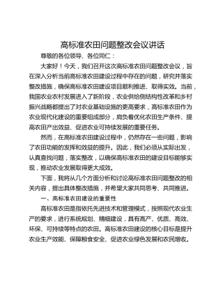 高标准农田问题整改会议讲话