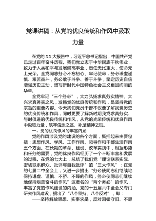 党课讲稿：从党的优良传统和作风中汲取力量