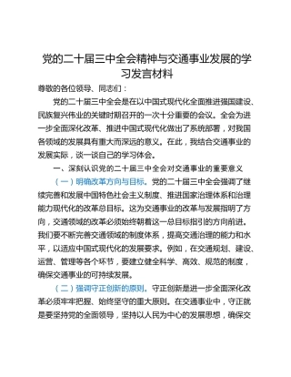 党的二十届三中全会精神与交通事业发展的学习发言材料