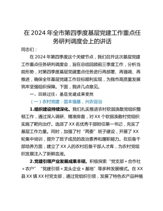 在2024年全市第四季度基层党建工作重点任务研判调度会上的讲话