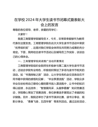 在学校2024年大学生读书节闭幕式暨表彰大会上的发言