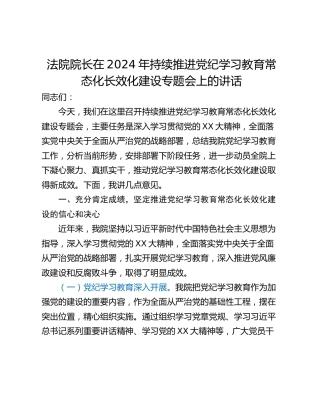 法院院长在2024年持续推进党纪学习教育常态化长效化建设专题会上的讲话