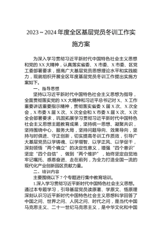 2023～2024年度全区基层党员冬训工作实施方案