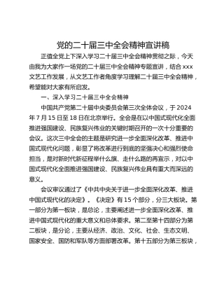 党的二十届三中全会精神宣讲稿_1