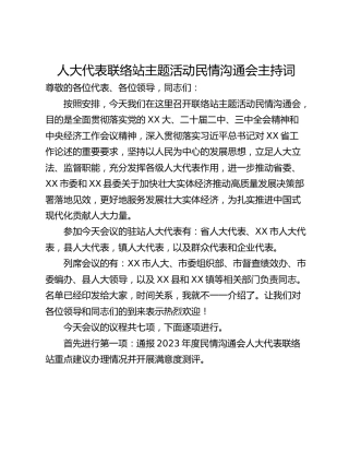 人大代表联络站主题活动民情沟通会主持词