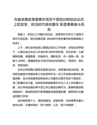 在省发展改革委青年党员干部培训班结业仪式上的发言：担当时代使命重任 彰显青春奋斗风采