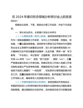 在2024年意识形态领域分析研讨会上的发言_2