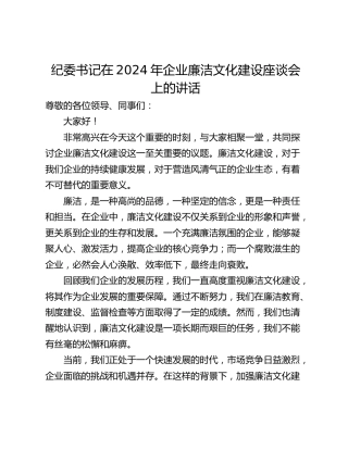 纪委书记在2024年企业廉洁文化建设座谈会上的讲话