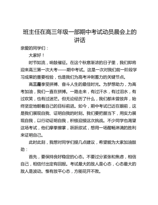 班主任在高三年级一部期中考试动员晨会上的讲话