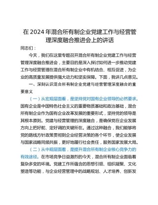 在2024年混合所有制企业党建工作与经营管理深度融合推进会上的讲话
