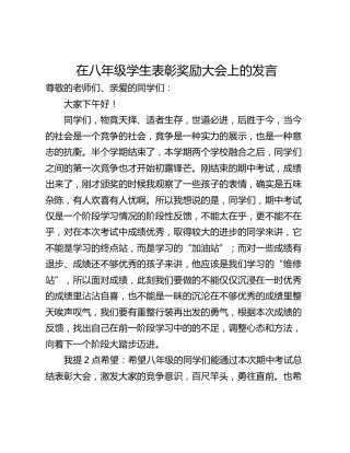在八年级学生表彰奖励大会上的发言