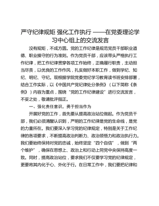 严守纪律规矩 强化工作执行 ——在党委理论学习中心组上的交流发言
