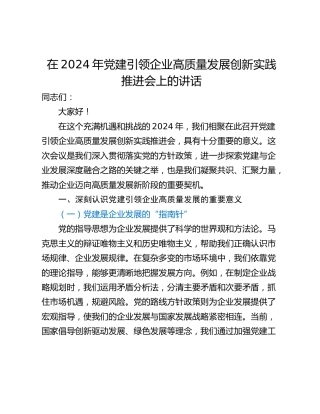 在2024年党建引领企业高质量发展创新实践推进会上的讲话_1