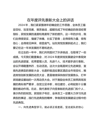 在年度评先表彰大会上的讲话