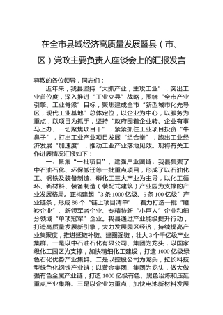 在全市县域经济高质量发展暨县（市、区）党政主要负责人座谈会上的汇报发言