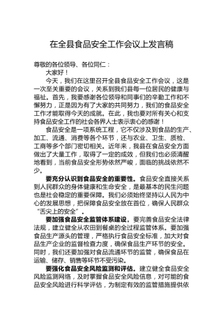 在全县食品安全工作会议上发言稿