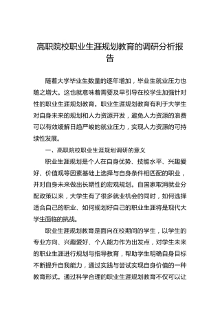高职院校职业生涯规划教育的调研分析报告