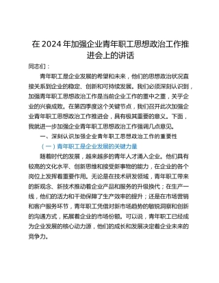 在2024年加强企业青年职工思想政治工作推进会上的讲话