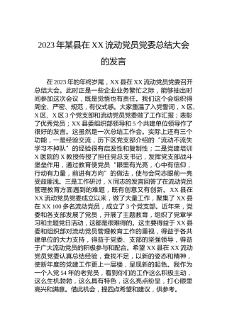 2023年某县在XX流动党员党委总结大会的发言
