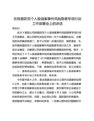 在排查防范个人极端案事件风险隐患专项行动工作部署会上的讲话