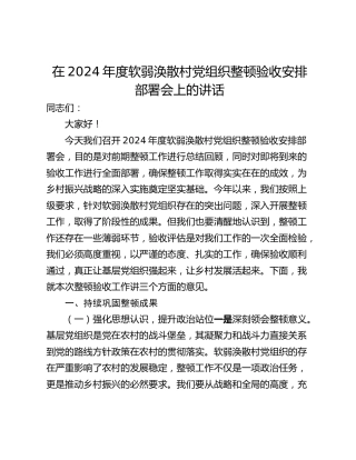 在2024年度软弱涣散村党组织整顿验收安排部署会上的讲话_1