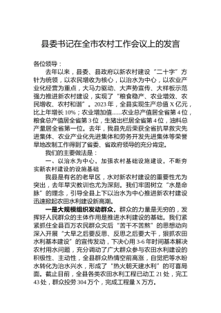 县委书记在全市农村工作会议上的发言