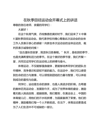 在秋季田径运动会开幕式上的讲话