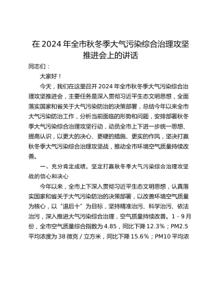 在2024年全市秋冬季大气污染综合治理攻坚推进会上的讲话