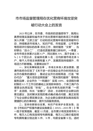 市市场监督管理局在优化营商环境攻坚突破行动大会上的发言