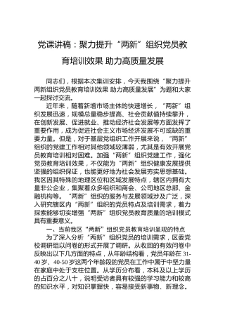 党课讲稿：聚力提升“两新”组织党员教育培训效果助力高质量发展