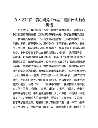 在X区妇联“爱心妈妈工作室”授牌仪式上的讲话