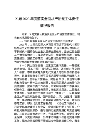 X局2023年度落实全面从严治党主体责任情况报告