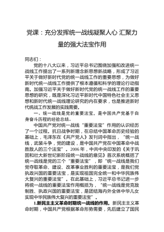 党课：充分发挥统一战线凝聚人心汇聚力量的强大法宝作用