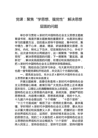 党课：聚焦“学思想、强党性”解决思想层面的问题