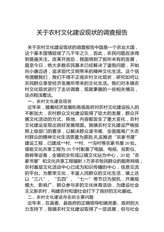 关于农村文化建设现状的调查报告