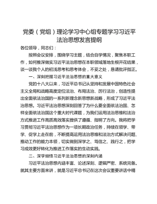 党委（党组）理论学习中心组专题学习习近平法治思想发言提纲