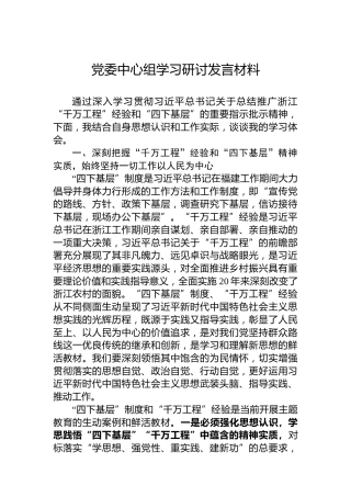 党委中心组学习研讨发言材料