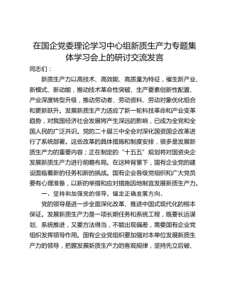 在国企党委理论学习中心组新质生产力专题集体学习会上的研讨交流发言